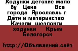 Ходунки детские мало бу › Цена ­ 500 - Все города, Ярославль г. Дети и материнство » Качели, шезлонги, ходунки   . Крым,Белогорск